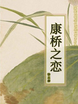cover image of 康桥之恋